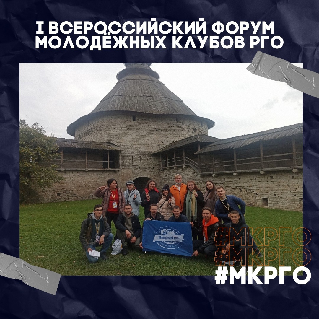 I Всероссийский форум Молодёжных клубов РГО🌏 | Кубанский государственный  университет