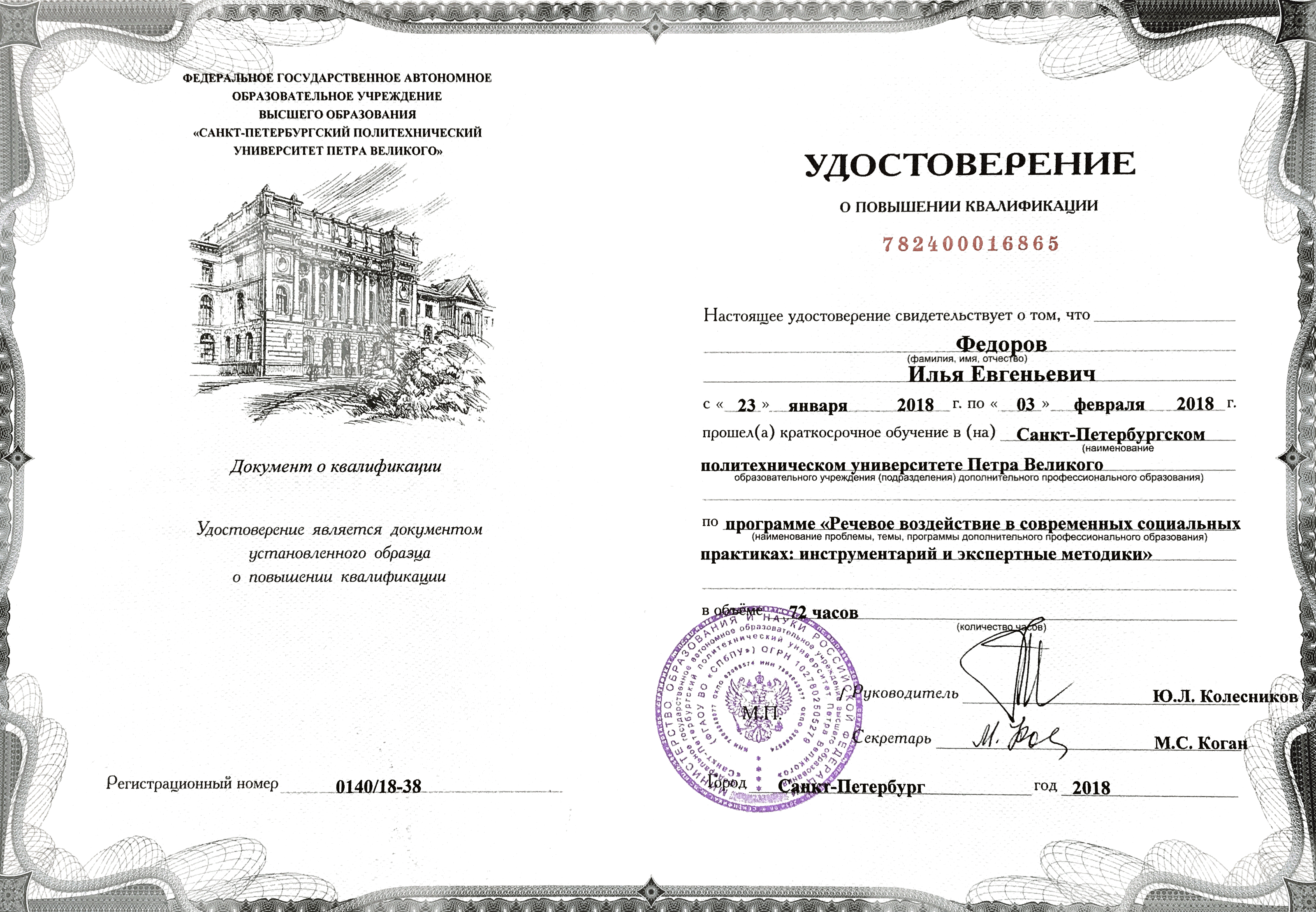 Курсы переподготовки спб. Удостоверение о повышении квалификации СПБГУ. Политех профессиональная переподготовка СПБ.